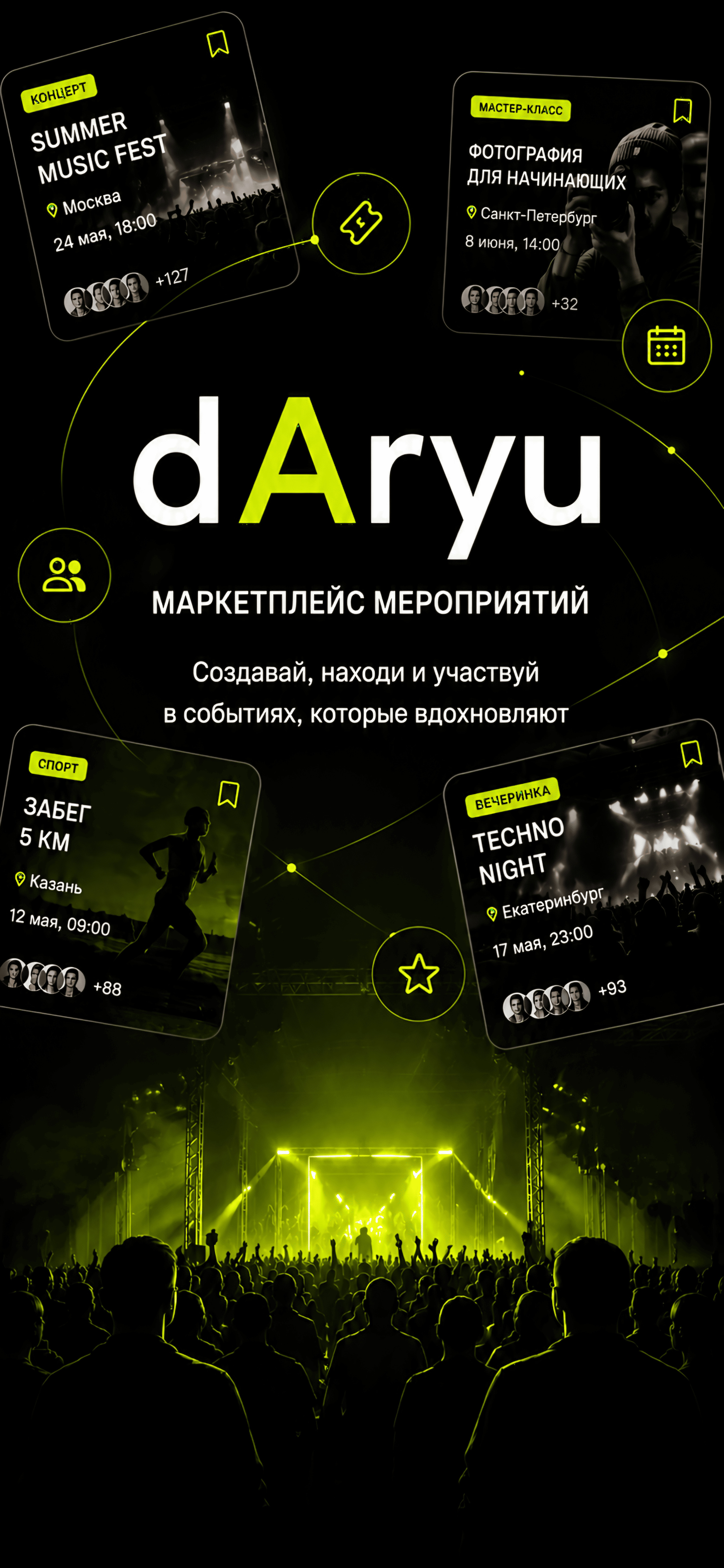 Интерфейс приложения dAryu — поиск мероприятий рядом и создание своих событий